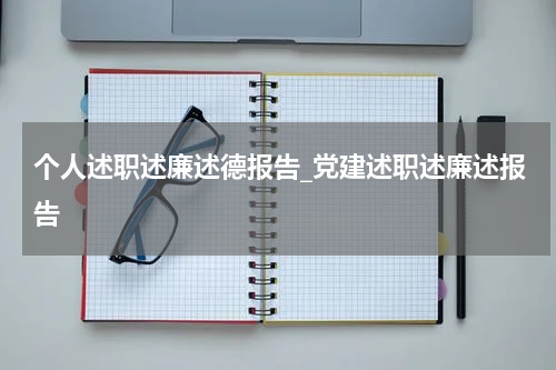 个人述职述廉述德报告_党建述职述廉述报告