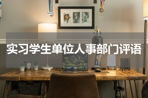 实习学生单位人事部门评语