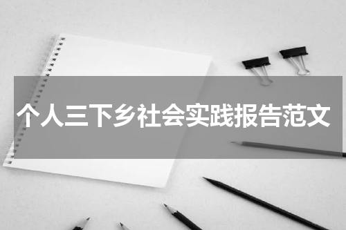 个人三下乡社会实践报告范文