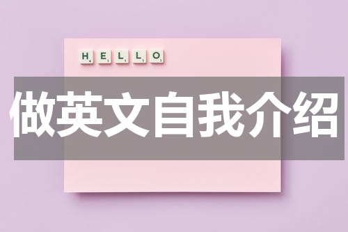 做英文自我介绍