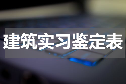建筑实习鉴定表
