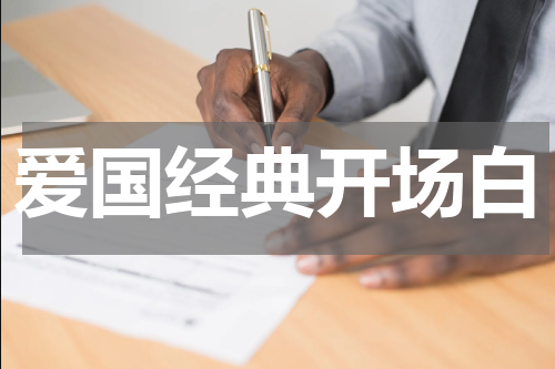 爱国经典开场白