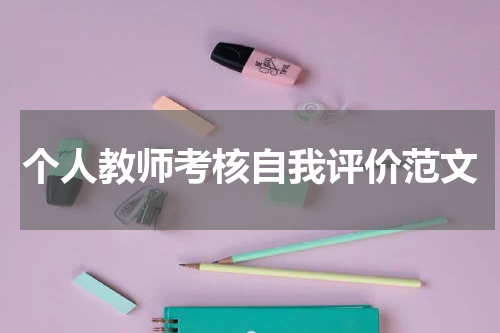 个人教师考核自我评价范文