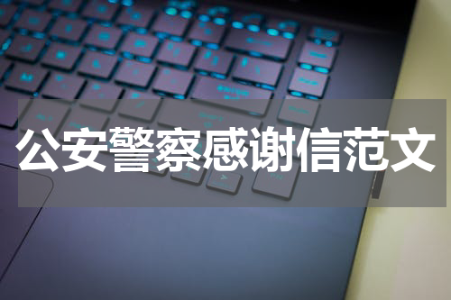 公安警察感谢信范文