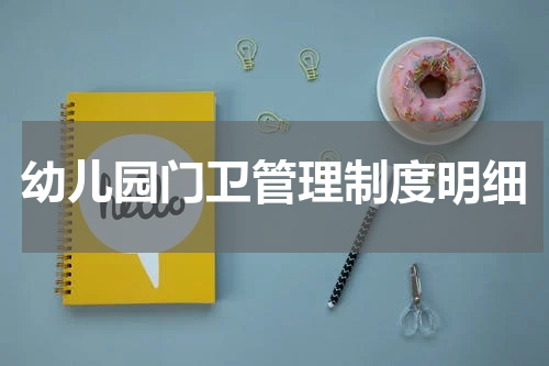 幼儿园门卫管理制度明细