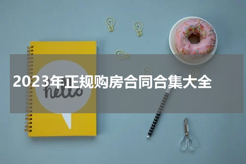 2023年正规购房合同合集大全