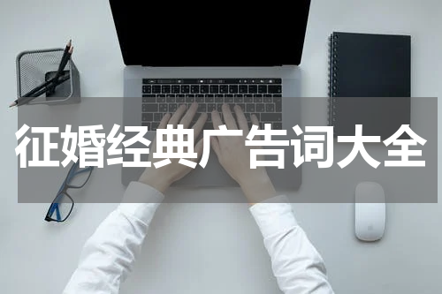 征婚经典广告词大全