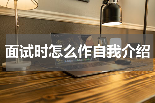 面试时怎么作自我介绍