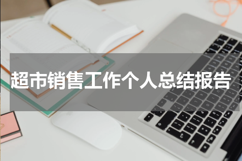 超市销售工作个人总结报告