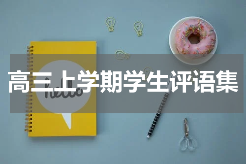 高三上学期学生评语集