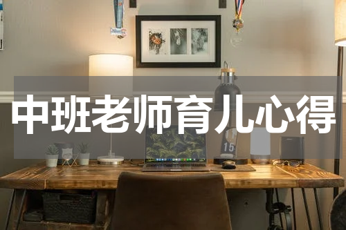 中班老师育儿心得