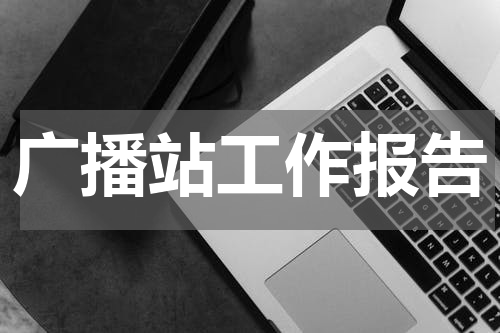 广播站工作报告