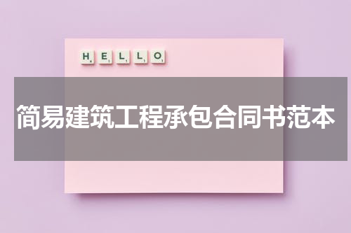 简易建筑工程承包合同书范本