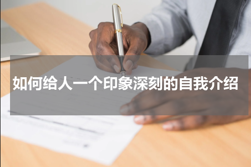 如何给人一个印象深刻的自我介绍