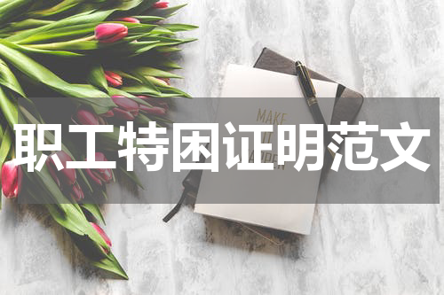 职工特困证明范文