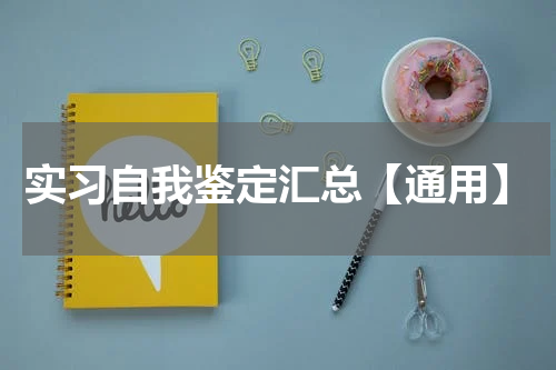 实习自我鉴定汇总【通用】