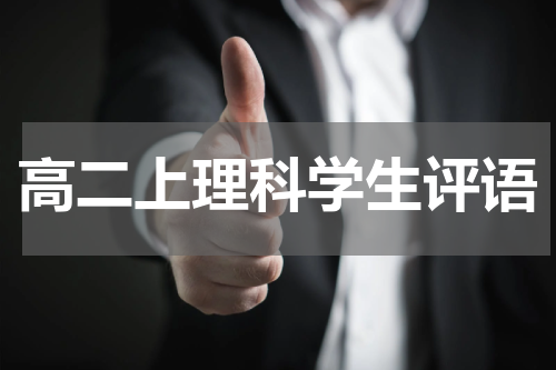 高二上理科学生评语