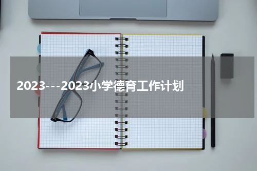 2023---2023小学德育工作计划