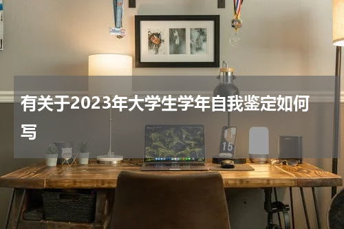 有关于2023年大学生学年自我鉴定如何写
