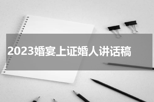 2023婚宴上证婚人讲话稿