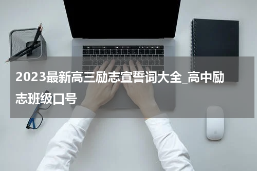 2023最新高三励志宣誓词大全_高中励志班级口号
