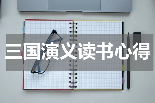 三国演义读书心得