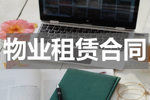 物业租赁合同