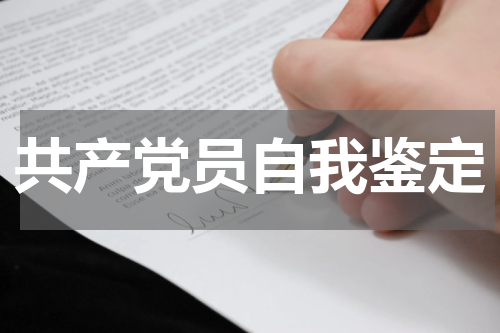 共产党员自我鉴定