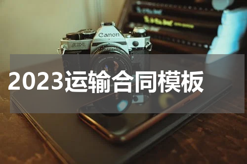 2023运输合同模板
