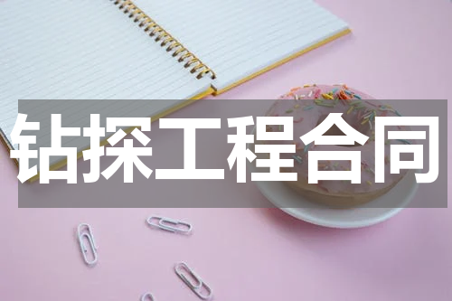 钻探工程合同