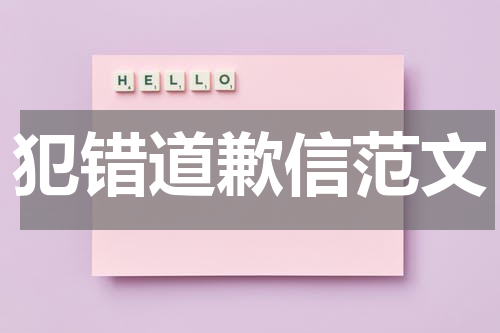 犯错道歉信范文