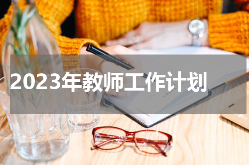 2023年教师工作计划