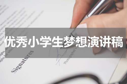 优秀小学生梦想演讲稿