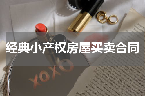 经典小产权房屋买卖合同