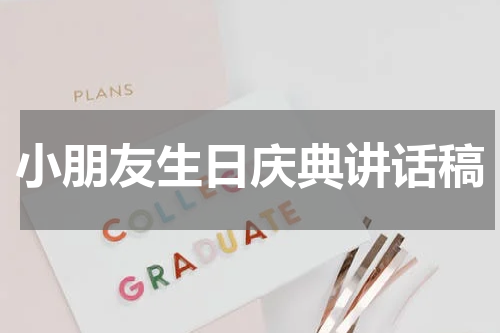 小朋友生日庆典讲话稿