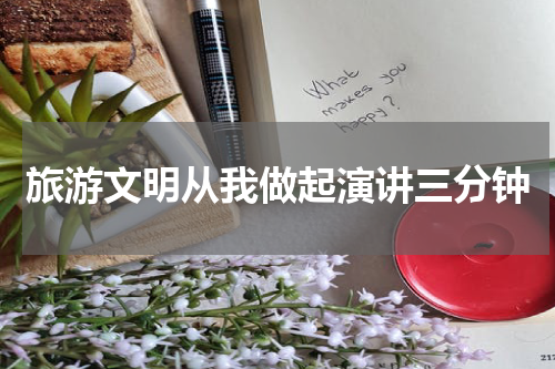 旅游文明从我做起演讲三分钟