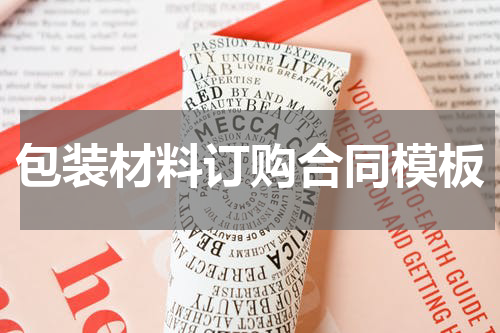 包装材料订购合同模板