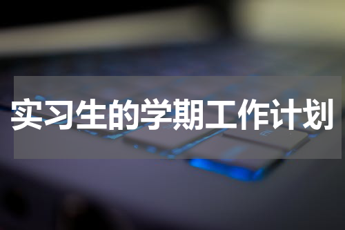 实习生的学期工作计划