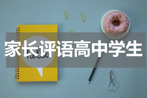 家长评语高中学生
