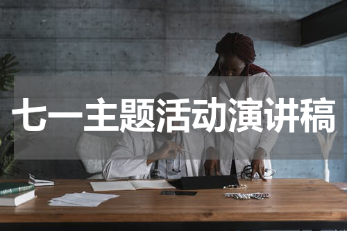 七一主题活动演讲稿