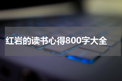 红岩的读书心得800字大全