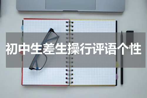 初中生差生操行评语个性