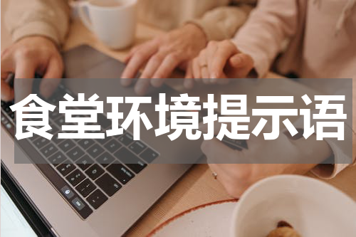 食堂环境提示语