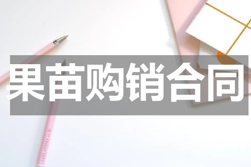 果苗购销合同