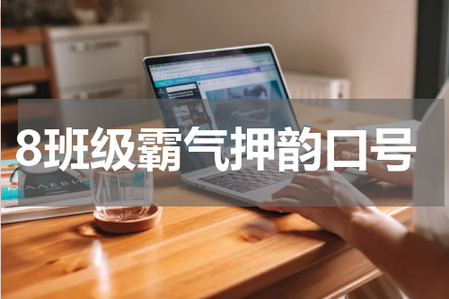 8班级霸气押韵口号