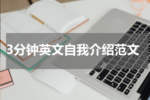 3分钟英文自我介绍范文