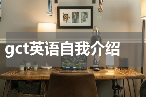 gct英语自我介绍