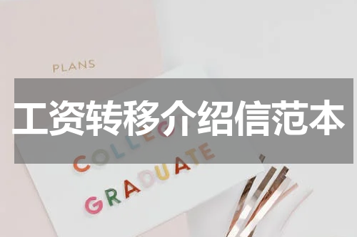 工资转移介绍信范本