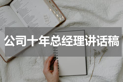 公司十年总经理讲话稿