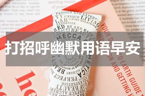打招呼幽默用语早安
